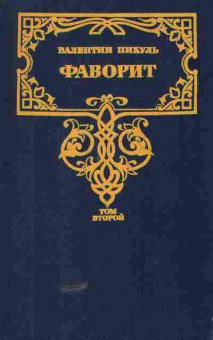 Книга Пикуль В. Фаворит Роман-хроника времён Екатерины II в двух томах (комплект из двух книг), 11-5059, Баград.рф